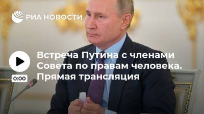 Встреча Путина с членами Совета по правам человека. Прямая трансляция