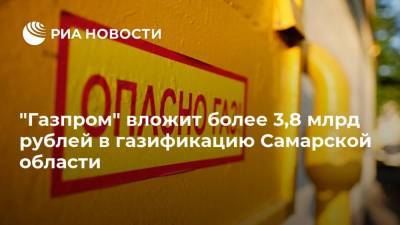 "Газпром" вложит более 3,8 млрд рублей в газификацию Самарской области
