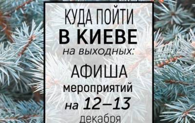 Куда пойти на выходных в Киеве: интересные события на 12 и 13 декабря