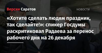 «Хотите сделать людям праздник, так сделайте!»: спикер Госдумы раскритиковал Радаева за перенос рабочего дня на 26 декабря