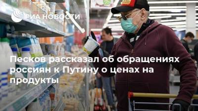 Песков рассказал об обращениях россиян к Путину о ценах на продукты