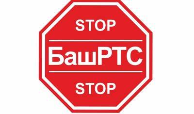 Активисты просят президента России вернуть «БашРТС» в собственность Башкирии