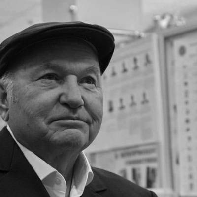 В Москве увековечили память Юрия Лужкова
