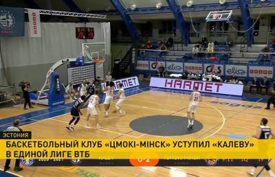 Баскетбольный клуб «Цмокi-Мiнск» уступил эстонскому «Калеву» в Единой лиге ВТБ