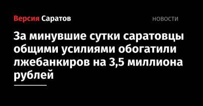 За минувшие сутки саратовцы общими усилиями обогатили лжебанкиров на 3,5 миллиона рублей