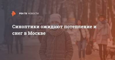Синоптики ожидают потепление и снег в Москве