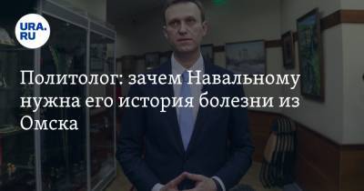 Политолог: зачем Навальному нужна его история болезни из Омска