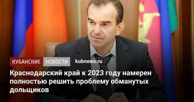 Краснодарский край к 2023 году намерен полностью решить проблему обманутых дольщиков