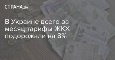 В Украине всего за месяц тарифы ЖКХ подорожали на 8%