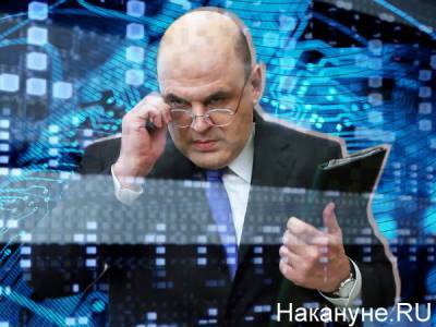 Мишустин подписал постановление о принуждении новых регионов к России к "цифровому обучению"