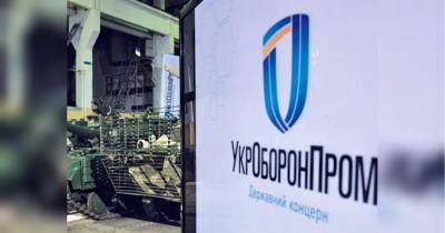 На Украине готовят к продаже 18 предприятий Укроборонпрома