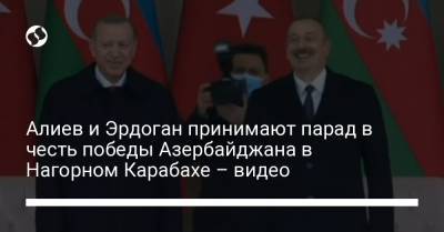 Алиев и Эрдоган принимают парад в честь победы Азербайджана в Нагорном Карабахе – видео