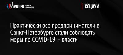 Практически все предприниматели в Санкт-Петербурге стали соблюдать меры по COVID-19 – власти