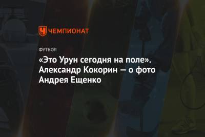 «Это Урун сегодня на поле». Александр Кокорин — о фото Андрея Ещенко