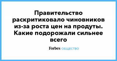 Дмитрий Патрушев - Правительство раскритиковало чиновников из-за роста цен на продуты. Какие подорожали сильнее всего - forbes.ru
