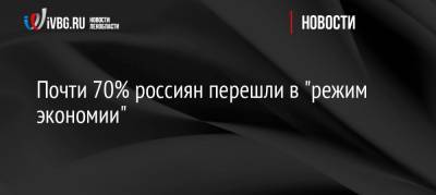 Почти 70% россиян перешли в «режим экономии»