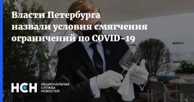 Власти Петербурга назвали условия смягчения ограничений по COVID-19