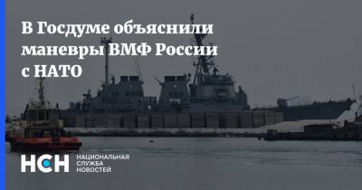 В Госдуме объяснили маневры ВМФ России с НАТО