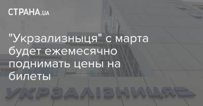 "Укрзализныця" с марта будет ежемесячно поднимать цены на билеты