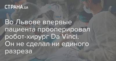 Во Львове впервые пациента прооперировал робот-хирург Da Vinci. Он не сделал ни единого разреза