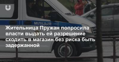 Жительница Пружан попросила власти выдать ей разрешение сходить в магазин без риска быть задержанной
