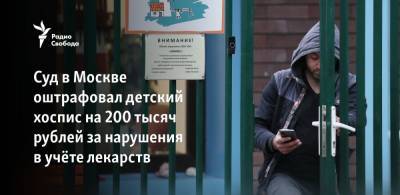 Суд в Москве оштрафовал детский хоспис на 200 тысяч рублей за нарушения в учёте лекарств