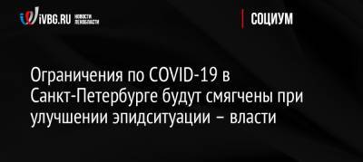 Ограничения по COVID-19 в Санкт-Петербурге будут смягчены при улучшении эпидситуации – власти