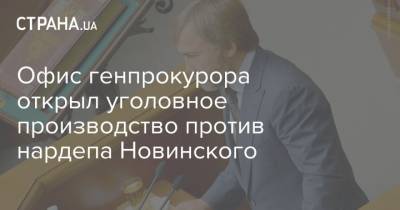Офис генпрокурора открыл уголовное производство против нардепа Новинского