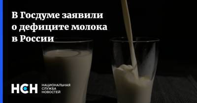 В Госдуме заявили о дефиците молока в России