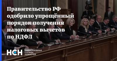 Правительство РФ одобрило упрощённый порядок получения налоговых вычетов по НДФЛ