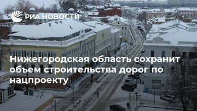 Нижегородская область сохранит объем строительства дорог по нацпроекту