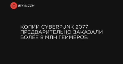 Копии Cyberpunk 2077 предварительно заказали более 8 млн геймеров