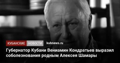 Губернатор Кубани Вениамин Кондратьев выразил соболезнования родным Алексея Шамары