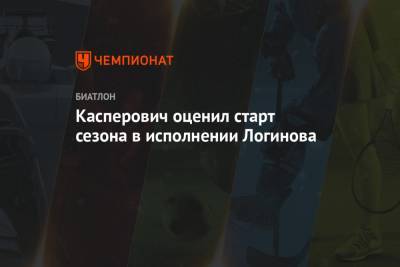 Касперович оценил старт сезона в исполнении Логинова