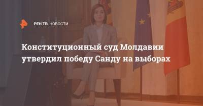 Конституционный суд Молдавии утвердил победу Санду на выборах
