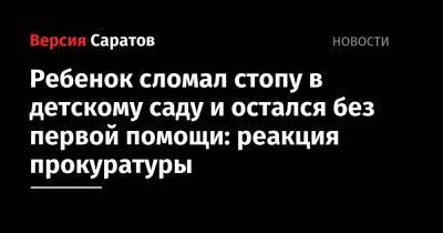 Ребенок сломал стопу в детскому саду и остался без первой помощи: реакция прокуратуры