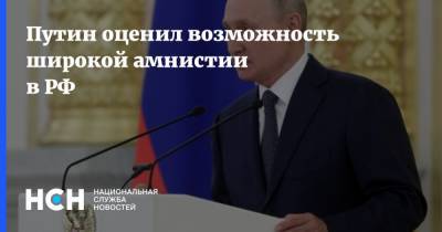 Путин оценил возможность широкой амнистии в РФ