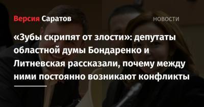 «Зубы скрипят от злости»: депутаты областной думы Бондаренко и Литневская рассказали, почему между ними постоянно возникают конфликты