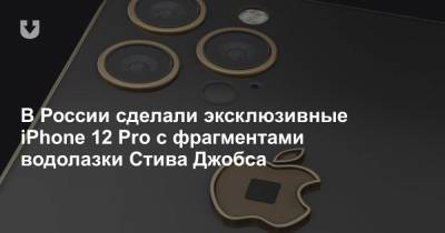 В России сделали эксклюзивные iPhone 12 Pro с фрагментами водолазки Стива Джобса