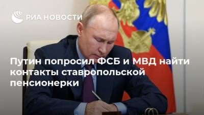 Путин попросил ФСБ и МВД найти контакты ставропольской пенсионерки