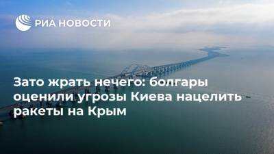 Зато жрать нечего: болгары оценили угрозы Киева нацелить ракеты на Крым