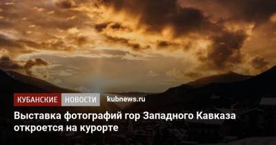 Выставка фотографий гор Западного Кавказа откроется на курорте