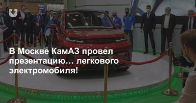 В Москве КамАЗ провел презентацию… легкового электромобиля!
