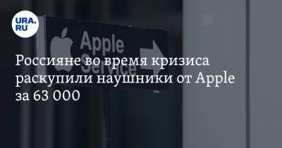 Россияне во время кризиса раскупили наушники от Apple за 63 000