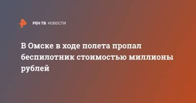 В Омске в ходе полета пропал беспилотник стоимостью миллионы рублей