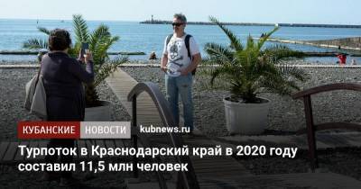 Турпоток в Краснодарский край в 2020 году составил 11,5 млн человек