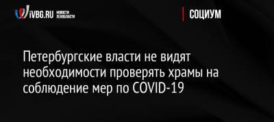 Петербургские власти не видят необходимости проверять храмы на соблюдение мер по COVID-19