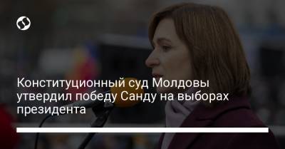 Конституционный суд Молдовы утвердил победу Санду на выборах президента