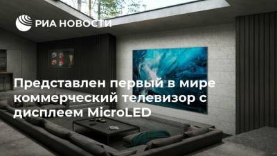 Представлен первый в мире коммерческий телевизор с дисплеем MicroLED