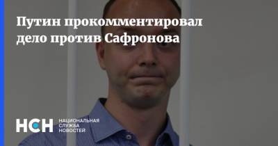 Путин прокомментировал дело против Сафронова